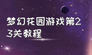 梦幻花园游戏第23关教程