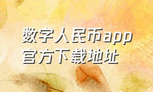 数字人民币app官方下载地址