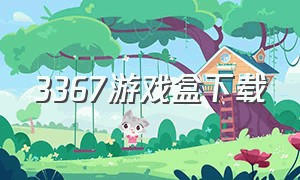 3367游戏盒下载