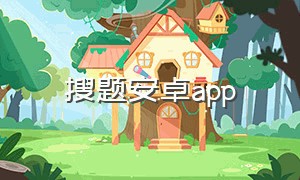 搜题安卓app（搜题app下载安装视频）