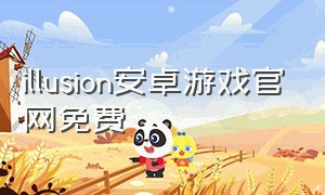 illusion安卓游戏官网免费