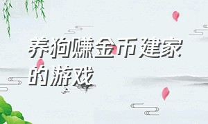 养狗赚金币建家的游戏