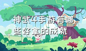 神武4手游有哪些好拿的成就（神武4手游隐藏成就有哪些）