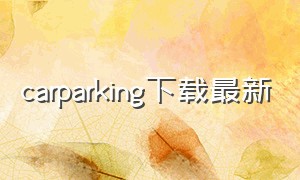 carparking下载最新