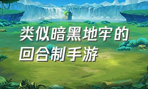 类似暗黑地牢的回合制手游