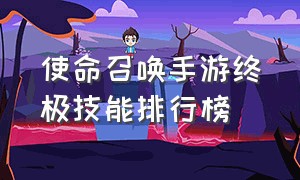 使命召唤手游终极技能排行榜