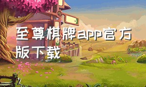 至尊棋牌app官方版下载