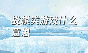 战棋类游戏什么意思