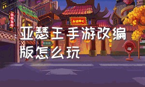 亚瑟王手游改编版怎么玩