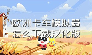 欧洲卡车模拟器怎么下载汉化版