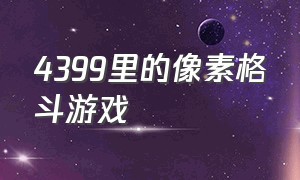 4399里的像素格斗游戏（4399中只有头和四肢的格斗游戏）