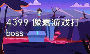 4399 像素游戏打boss（4399一款像素游戏可以选地图）