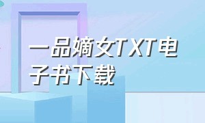 一品嫡女TXT电子书下载