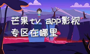 芒果tv app影视专区在哪里