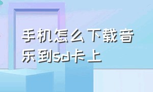 手机怎么下载音乐到sd卡上