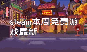 steam本周免费游戏最新