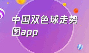 中国双色球走势图app（中国双色球走势图综合）
