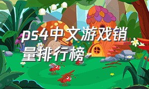 ps4中文游戏销量排行榜