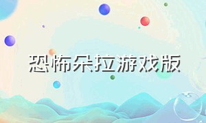 恐怖朵拉游戏版（恐怖游戏蒂朵怎么下载）