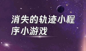 消失的轨迹小程序小游戏