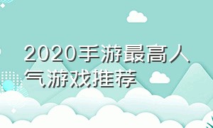 2020手游最高人气游戏推荐