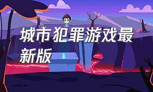 城市犯罪游戏最新版