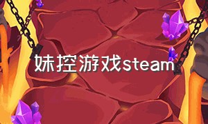 妹控游戏steam