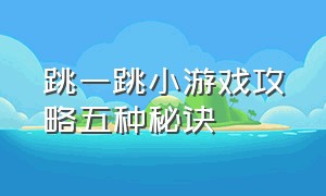 跳一跳小游戏攻略五种秘诀