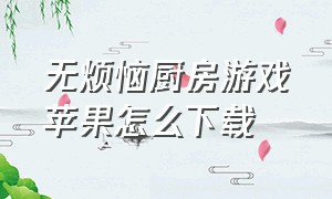 无烦恼厨房游戏苹果怎么下载