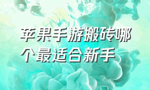 苹果手游搬砖哪个最适合新手