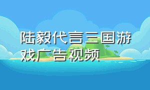 陆毅代言三国游戏广告视频