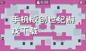 手机版创世纪游戏下载