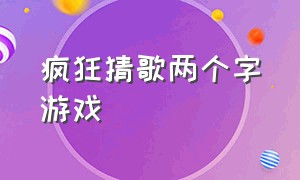 疯狂猜歌两个字游戏（疯狂猜歌四个字英文歌曲答案）