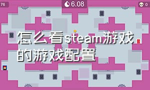 怎么看steam游戏的游戏配置