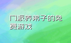 门派养弟子的免费游戏