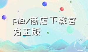 play商店下载官方正版（play商店下载官方正版安卓）