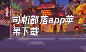 司机部落app苹果下载（司机部落app苹果版在哪里下载）