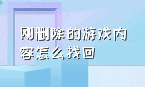 刚删除的游戏内容怎么找回