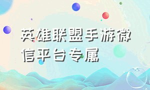 英雄联盟手游微信平台专属