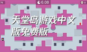 天堂岛游戏中文版免费版