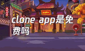 clone app是免费吗