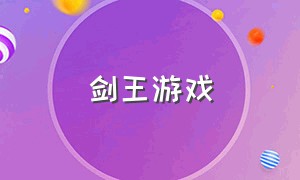 剑王游戏（剑王游戏下载）