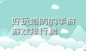 好玩塔防的手游游戏排行榜