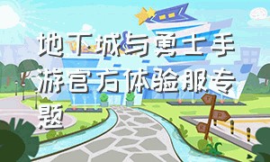 地下城与勇士手游官方体验服专题（地下城与勇士手游最新体验服下载）