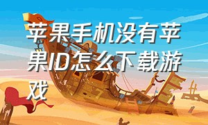 苹果手机没有苹果ID怎么下载游戏