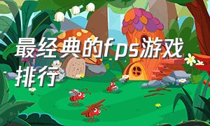 最经典的fps游戏排行