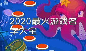 2020最火游戏名字大全（非常经典的游戏名字大全）