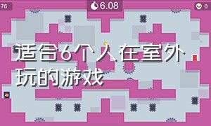 适合6个人在室外玩的游戏（适合四五十个人玩的游戏室外）