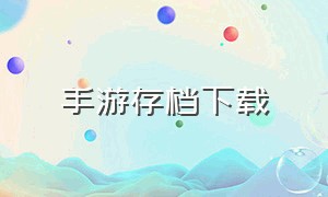 手游存档下载（安卓存档游戏下载平台）