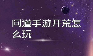 问道手游开荒怎么玩